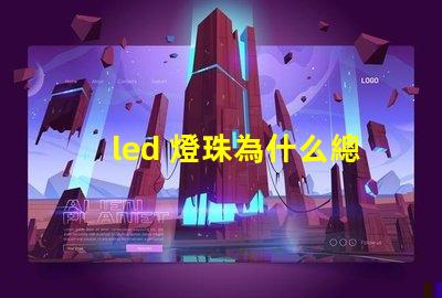 led 燈珠為什么總是燒 led燈珠規格及參數
